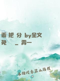 乖 把腳分開by全文免費閱讀